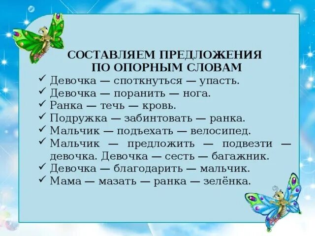 Слышать составить предложение. Составление предложений по опорным словам. Составление текста по опорным словам. Составь предложение по опорным словам. Составить предложение по опорным словам.