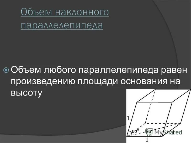 Объем наклонного параллелепипеда. Площадь основания наклонного параллелепипеда. Площадь основания наклонного параллелепипеда. Площадь основания наклонного параллелепипеда. Объём наклонного параоелипипела.