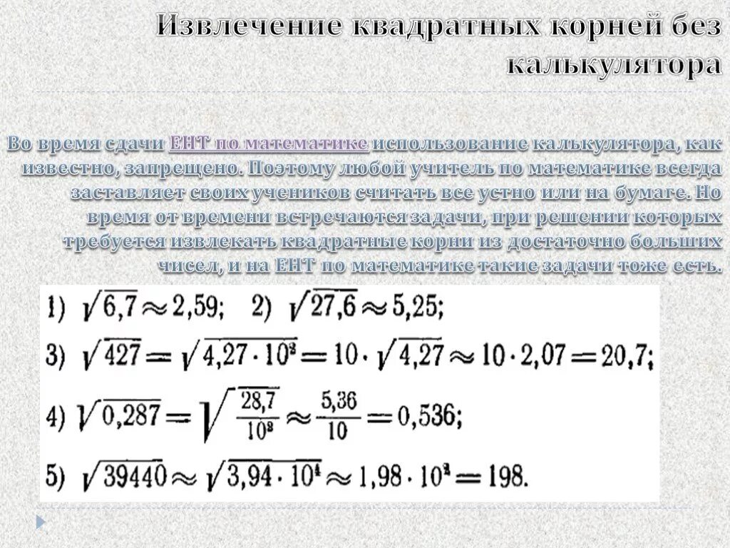 Извлечение квадратного корня калькулятор. Как вычислить корень из числа без калькулятора. Как вычислить квадратный корень числа. Извлечение квадратного корня без калькулятора. Как найти квадратный корень из числа.