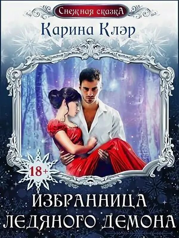 Ардова невеста. Невеста демона книга. Ардова невеста. Ардова невеста. Невеста книга.