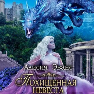 Фальшивая невеста генерала драконов алисия эванс