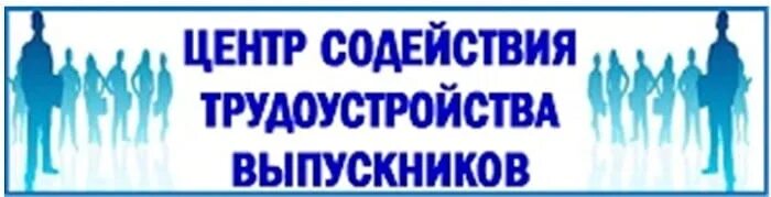Центр поддержки содействие. Трудоустройство выпускников. служба содействия трудоустройству выпускников. центр трудоустройства выпускников. центр содействия трудоустройству выпускников фото.