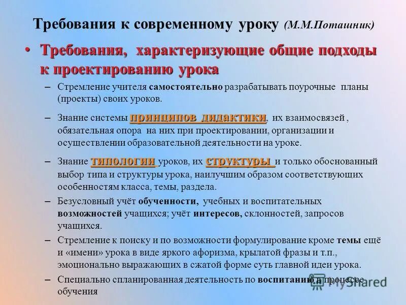 Требования к уроку. Требования к современному уроку. Характеристика современного урока. Требования к учителю на уроке.