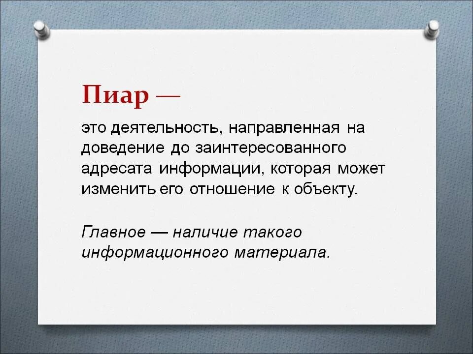 Чушпан это кто простыми словами. Пиар. Пиар это кратко. П. Пиа.