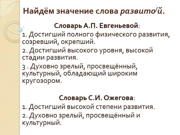 Значение слова развитой. Значение слова развитый развитой развитый. Значение слова развито́й. Обозначения слова развитой.