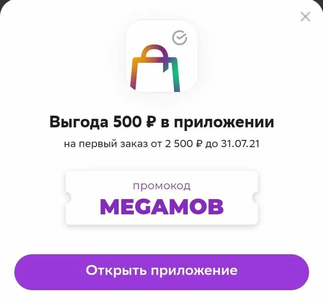 Сбермегамаркет ру промокод на скидку. Промокод. Промокод на 500 рублей Сбер мегамаркет. Промоуод Сбер мега Маркет. Сбермегамаркет промокод.