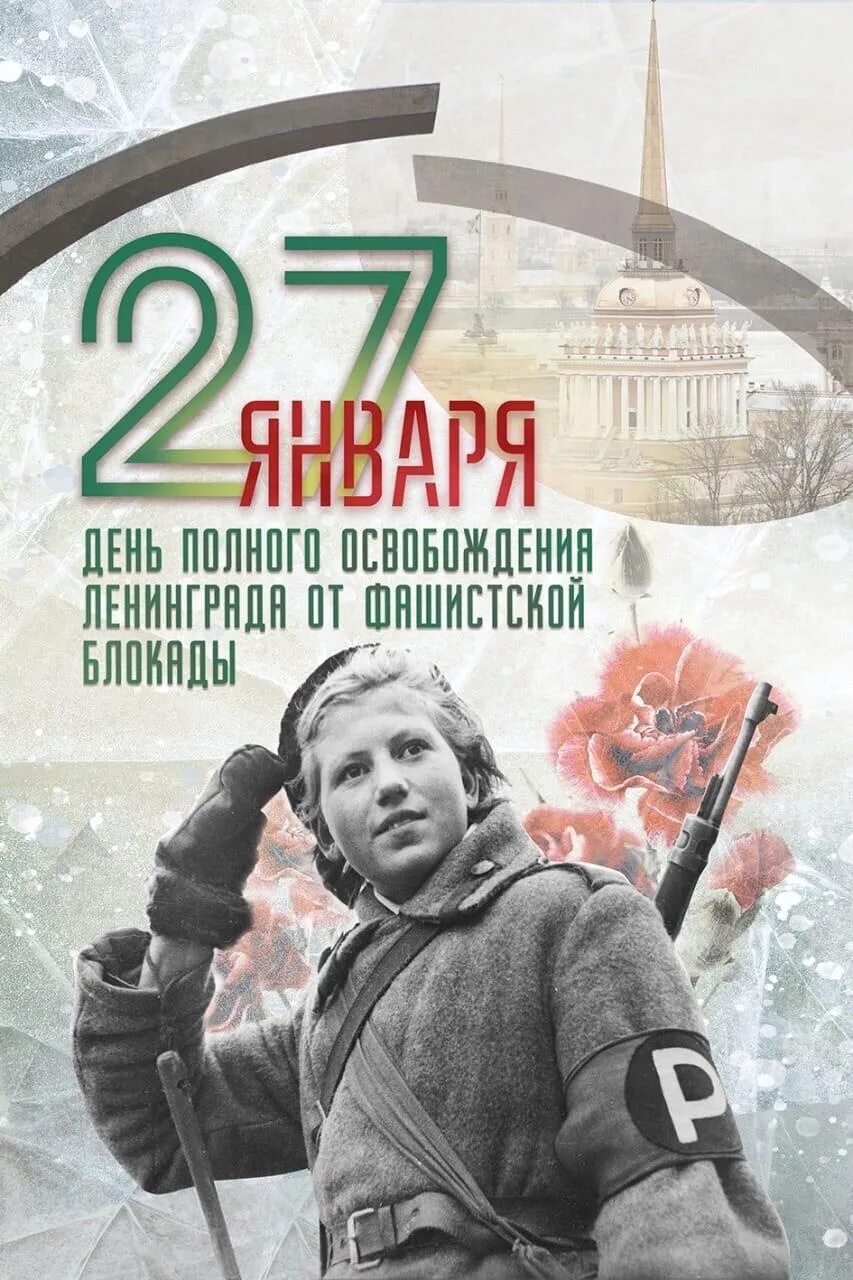 27 блокада ленинграда. 27 января день освобождения ленинграда от блокады. Салют снятия блокады ленинграда 1944. 27 января ленинград снятие блокады ленинграда. 27 день снятия блокады ленинграда.