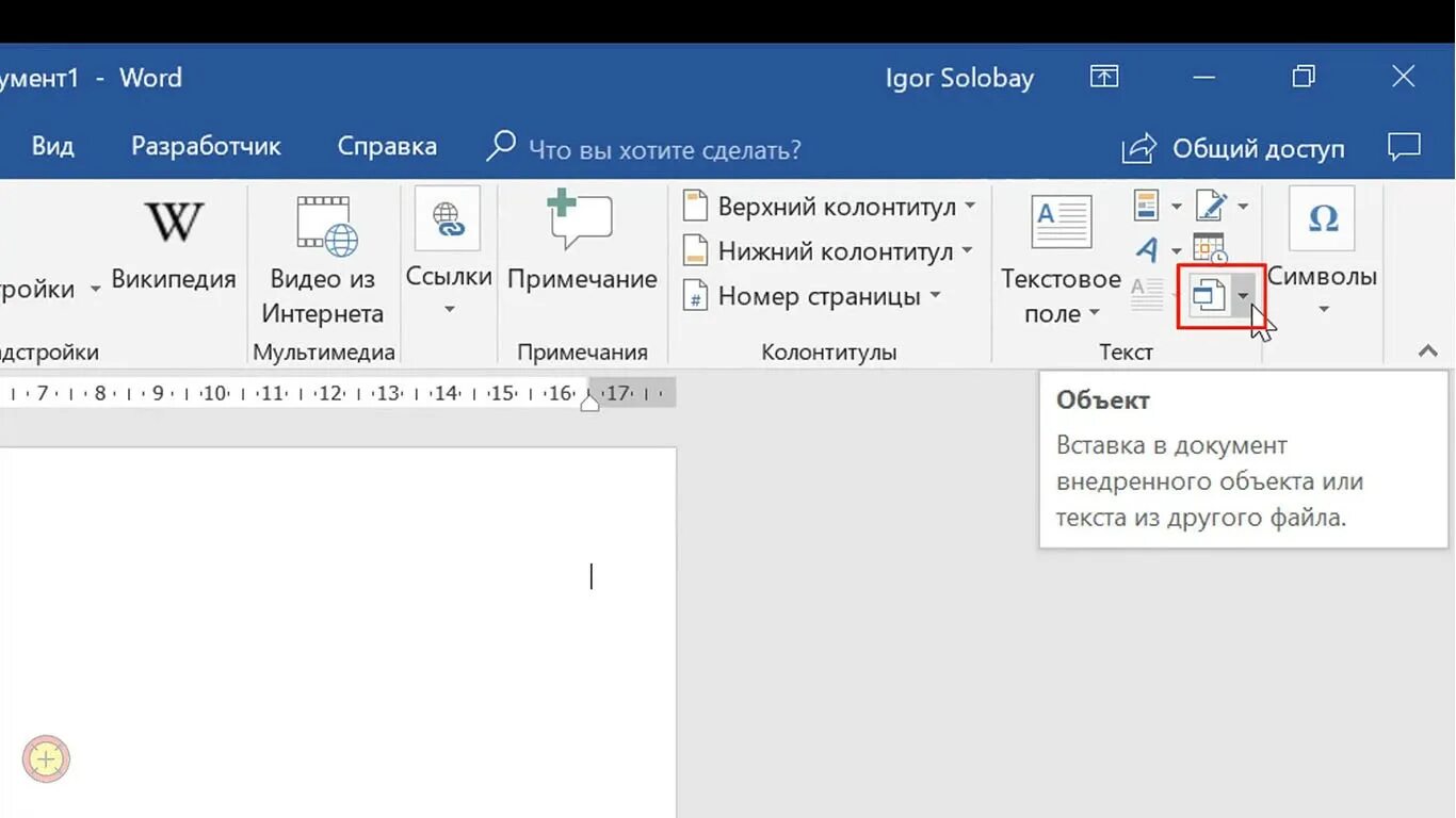 На дне ворд. Word. Word вставить. Как вставить документ в ворд. В Ворде несколько документов.