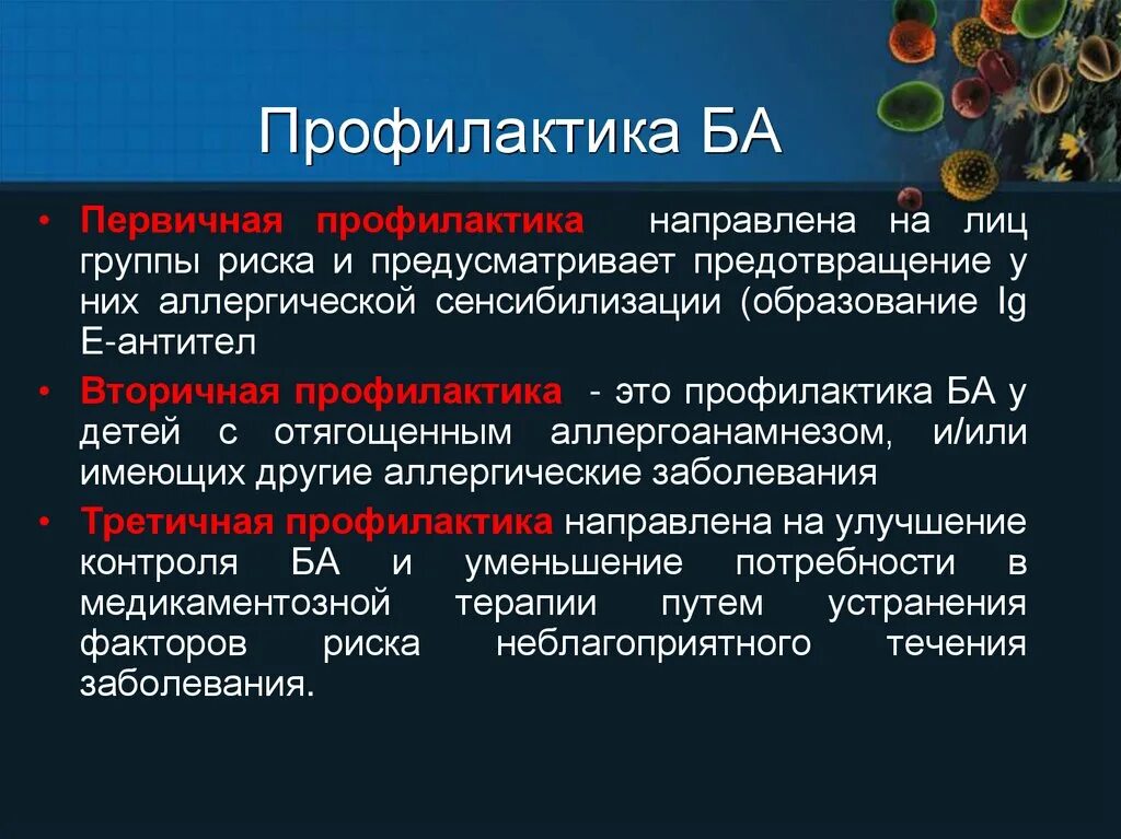 Профилактика и лечение группа. Вторичная профилактика бронхиальной астмы аллергической. Вторичная профилактика обострения бронхиальной астмы. Первичная профилактика бронхиальной астмы. Вторичная профилактика бронх астмы.