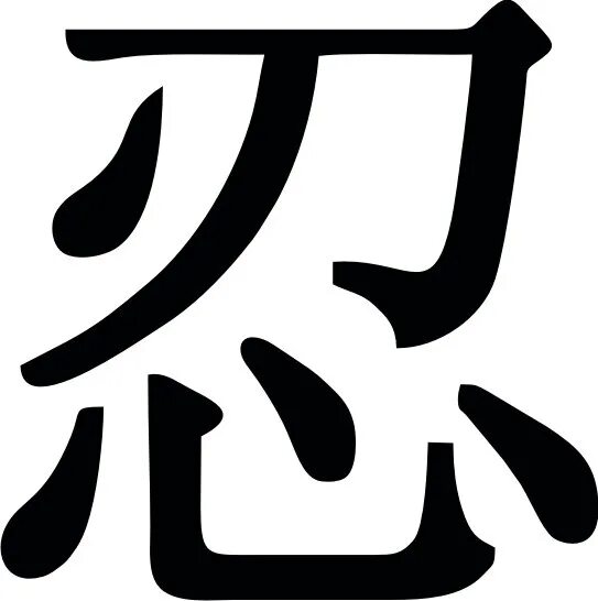 5 на китайском. Китайский иероглиф Жэнь. Иероглиф терпение китайский. Иероглиф Жень конфуцианство. Китайские иероглиф Жань.