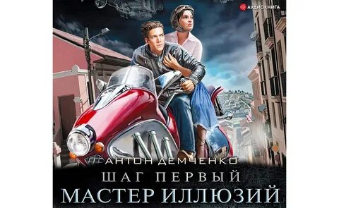 Иллюзия чистого холста аудиокнига слушать