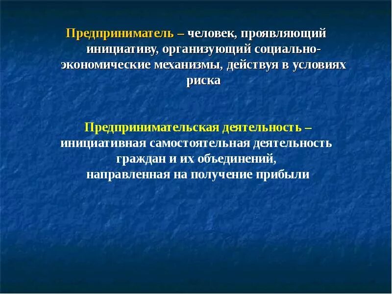 Наличие условий для реализации хозяйственной. Условия хозяйственной инициативы. Наличие условий для реализации хозяйственной инициативы. Предприниматель – это человек, действующий в условиях риска.. Предпринять инициативу