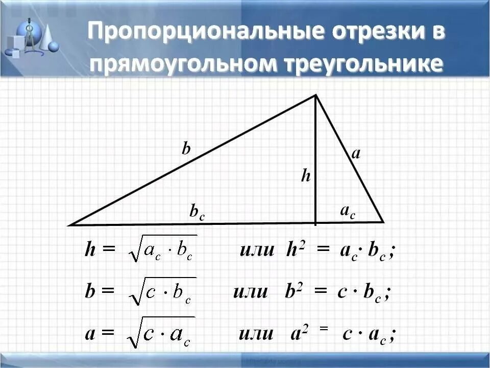 Известно что в прямоугольном. Формулы пропорциональных отрезков в прямоугольном треугольнике. Формулы пропорционального отрезка в прямоугольном треугольнике. Формулы пропорциональности в прямоугольном треугольнике. Свойство пропорциональных отрезков в прямоугольном треугольнике.
