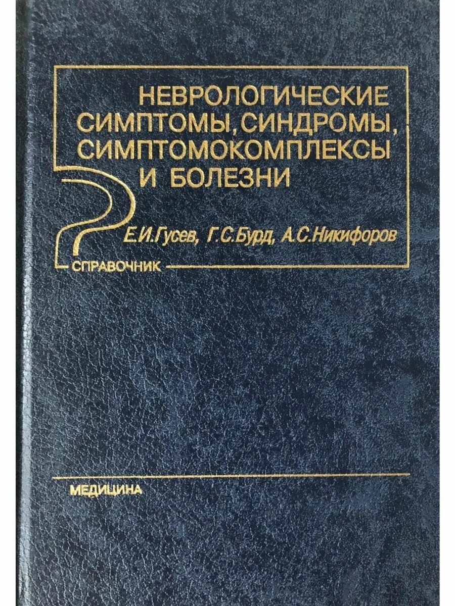 Неврологические симптомы синдромы и болезни Гусев. Неврологические симптомы и синдромы книга. Гусев неврологические симптомы синдромы справочник. Клиническая неврология Никифоров. Признак справочника