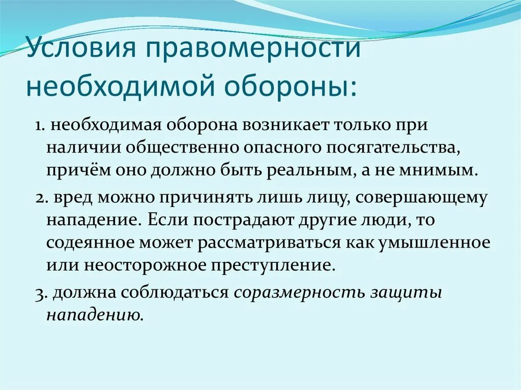 Опираясь на материалы сми. Условия необходимой обороны. Критерии необходимой обороны. Необходимая оборона условия правомерности необходимой обороны. Условия правомерности необходимой.