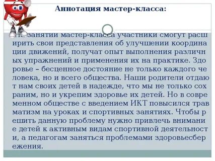 Аннотация мастер