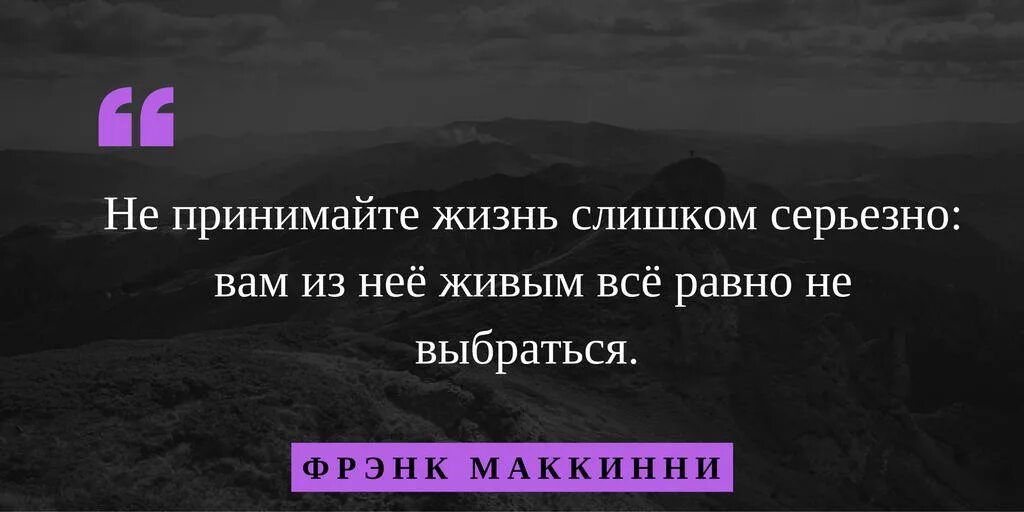 Очень сильно серьезно. Не воспринимайте жизнь слишком серьёзно. цитата к жизни слишком серьезно. жизнь слишком серьезна. не воспринимайте жизнь слишком серьезно ,вам все равно.