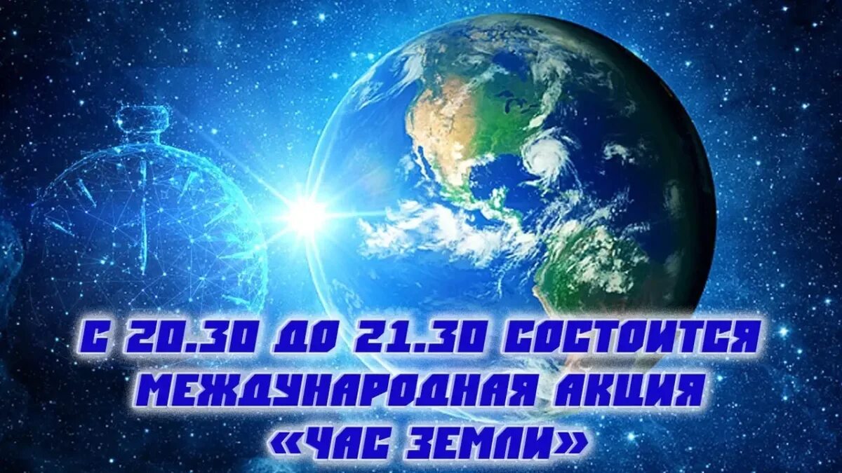 Когда день земли в 2024 году. Экология час земли. Акция час земли. Экологическая акция час земли. Акция час земли логотип.