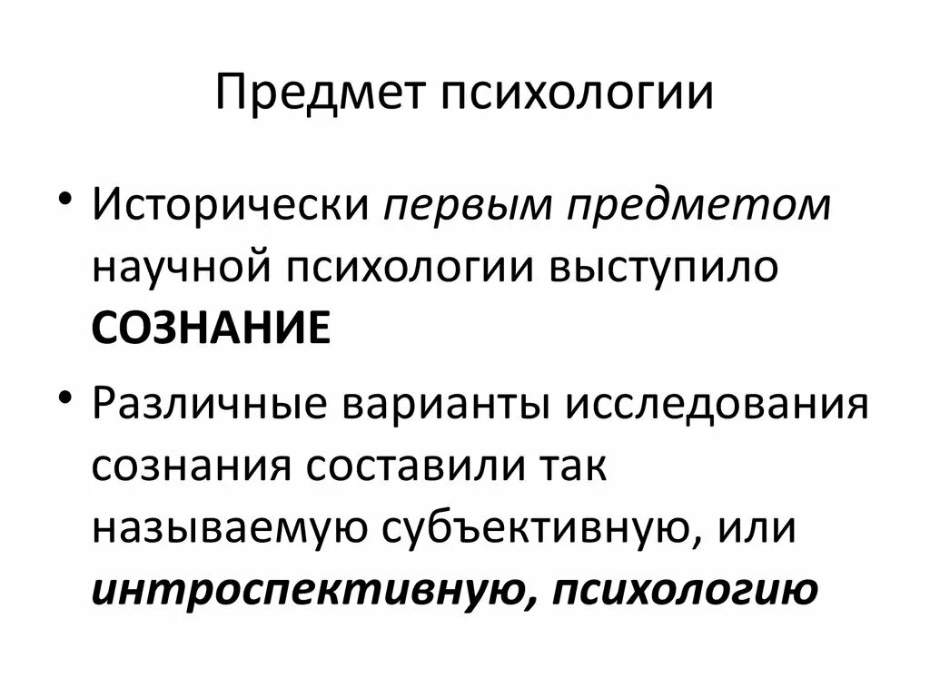 Предмет психологии. Объект психологии. Предмет психологии как науки. Психологические школы в психологии. Психологические научные направления