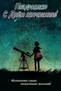 12 октября день астрономии
