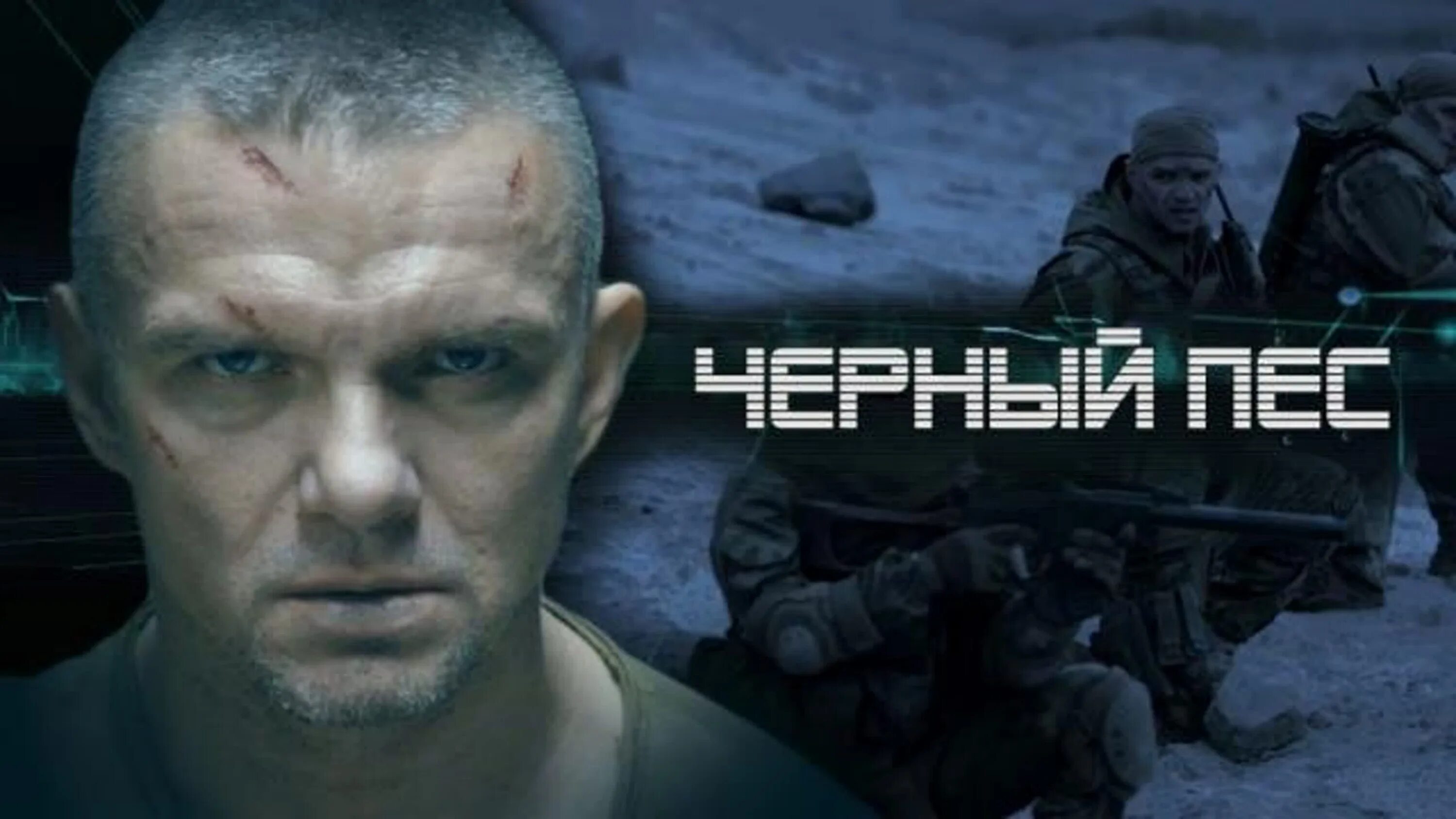 Черный пес детектив 2018. Черный пес в ролях епифанцев. Черный пес в ролях епифанцев. Черный пес в ролях епифанцев. Черный пес (мини–сериал 2018).