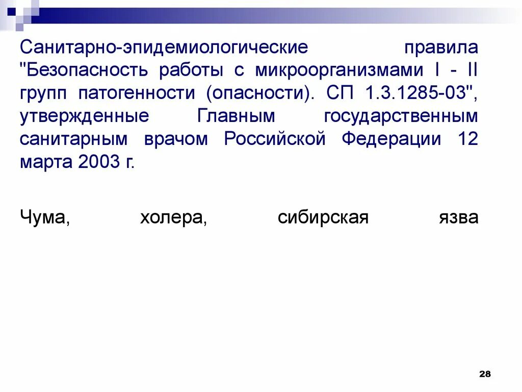 Ii группе патогенности. Микроорганизмами 1-2 групп патогенности опасности это. Патогенные микроорганизмы 1 и 2 группы патогенности. Безопасность работы с микроорганизмами. Лаборатория 1-2 группы патогенности.