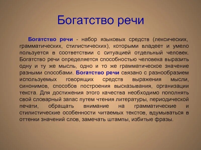 Богатство речи. Богатство речи примеры. Богатство речи создается. Речевое богатство. Используя синонимы наша речь становится богаче