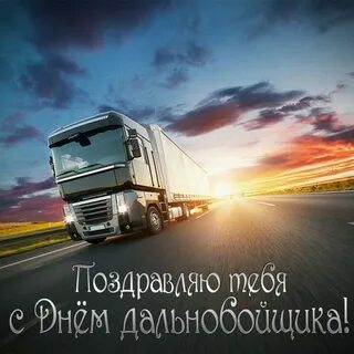 Поздравление водителю дальнобойщику