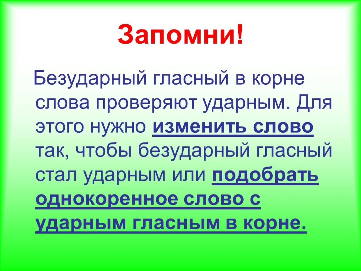 Безударные гласные. Безударные гласные в корне. Безударная гласная в корне слова правило. Правило проверки безударной гласной.