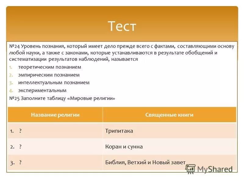 Установите соответствие между формами и уровнями познания. Установите соответствие между формами и уровнями познания. Соответствие между этапами познания. Установите соответствие между положениями и видами познания. Уровни познания.