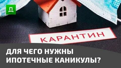 Когда можно взять ипотечные каникулы