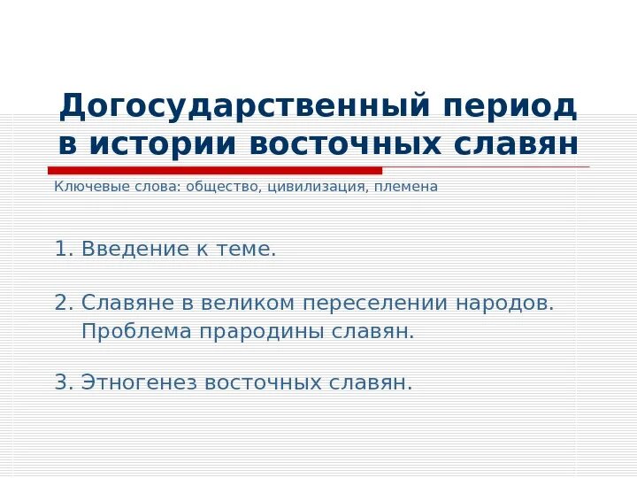 Причины возникновения первых государств. Формирование первых цивилизаций. Зарождение первых цивилизаций. Схема управления у славян в догосударственный период. Становление древнейших цивилизаций беларусь в догосударственный период.