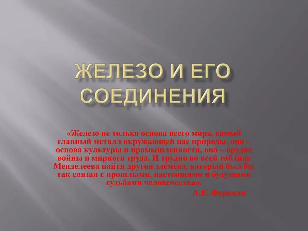 Железо и его соединения. Железо и его соединения картинки. Металл окружающий мир. Презентация железо и его соединения 9 класс