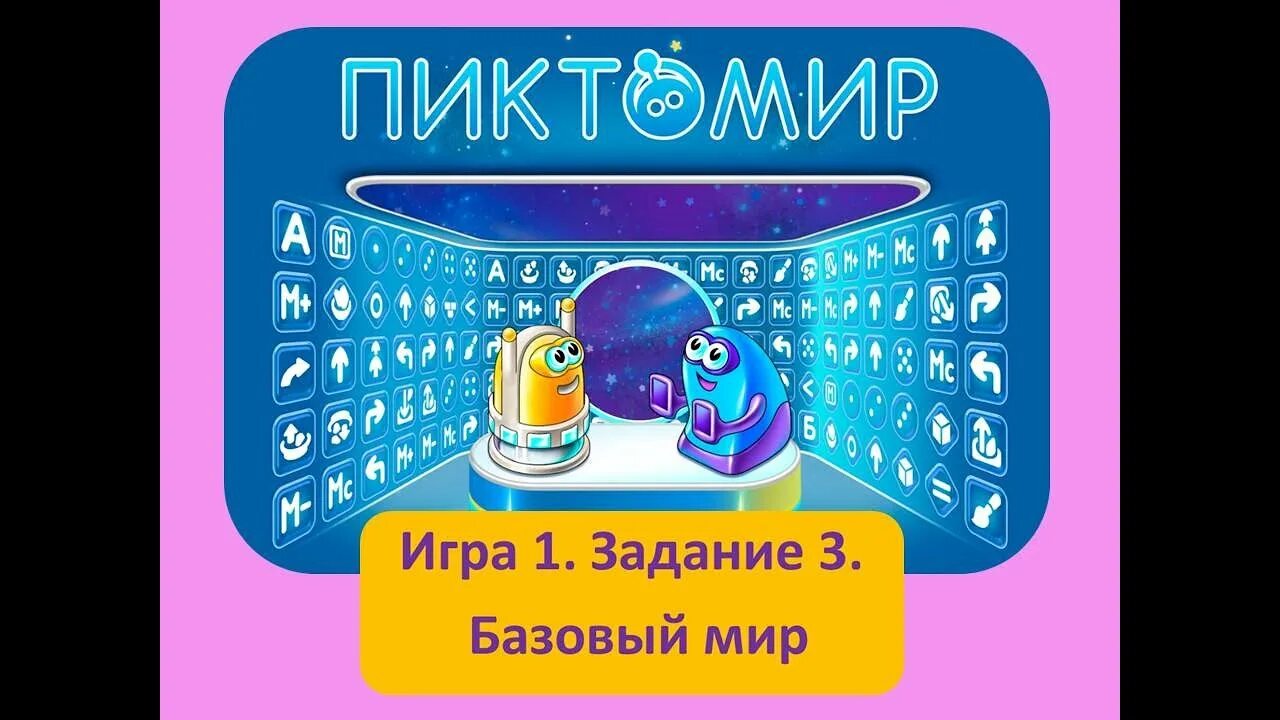 Пиктомир 3. ПИКТОМИР. ПИКТОМИР игра. ПИКТОМИР ответы 3 игра. Игра ПИКТОМИР 1 задание.