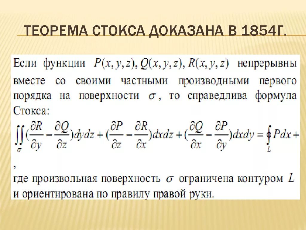 Формула стокса интеграл. Общая формула стокса. формула стокса матанализ. теорема стокса. интегральная теорема стокса.