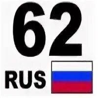 62 регион картинки. 62 рус. Rus на номерах. 62 rus фото. Автомобильные номера 62 регион.