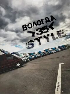 Style вологда