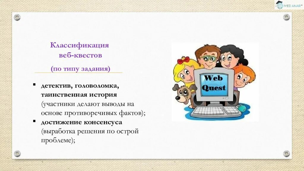 Технология образовательных квестов. Образовательный web-квест. Классификация веб квестов. Веб квест презентация. Задания для веб квеста.