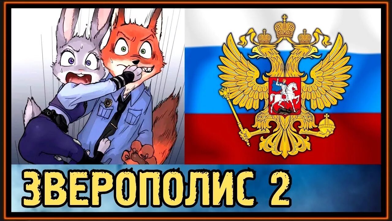 Зверополис 2 дата выпуска. Зверополис 2. зверополис 2 дата. зверополис 2 тмиро. зверополис 2 трейлер.