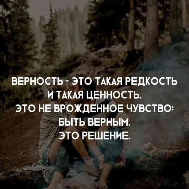 Зачем верность. Верность это редкость и ценность. Чувство верности. Быть верным это выбор. Цитаты про верность.