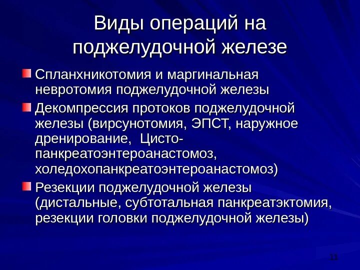 Делают ли операцию на поджелудочную. Операции на поджелудочной железе. Операции на поджелудочной железе виды. Поджелудочная железа операция. Операции при опухолях поджелудочной железы.