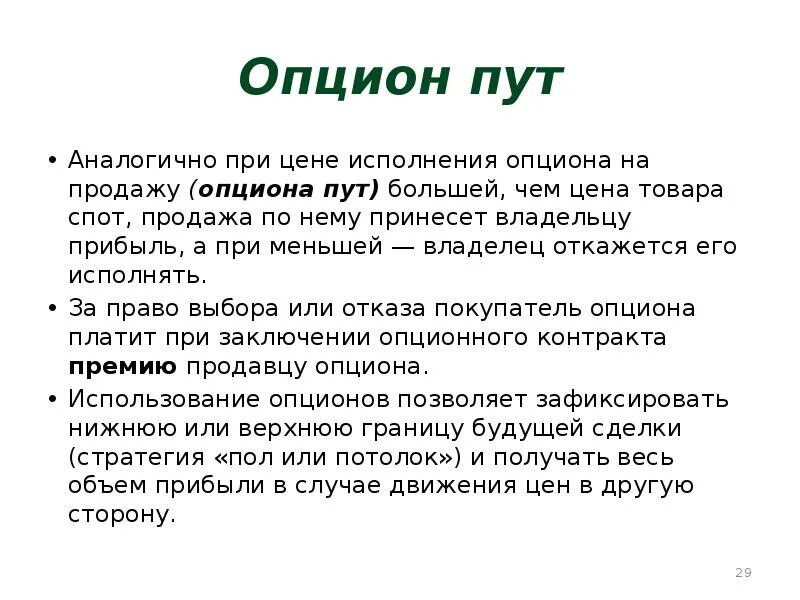 Опцион это. Опцион put. Опцион пут. Что такое пут продажа товара.