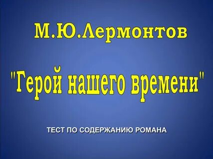 Итоговый тест по герой нашего времени