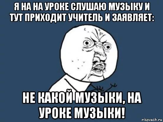 Мем музыка видео. Мемы про урок музыки. Мемы про занятия музыкой. Мем про музыкальную школу. Музыкальные мемы.