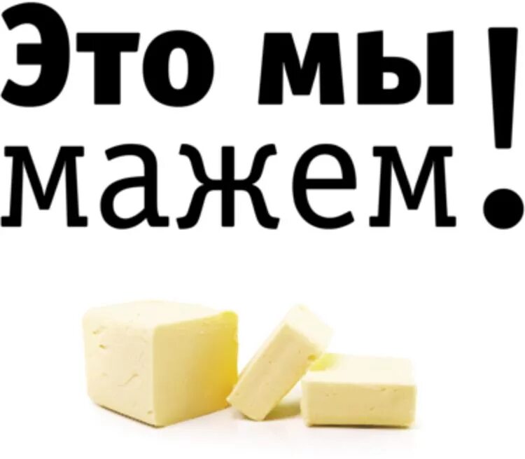 Мажь мажь белым мажь мажь. Мажь мажь белым мажь мажь