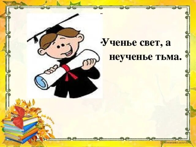 Ученье уменье. Ученье свет а неученье тьма. Учение свет а не учение тьма. Учеьне свет а не ученье ТБМА. Учение свет а неучение тьм.