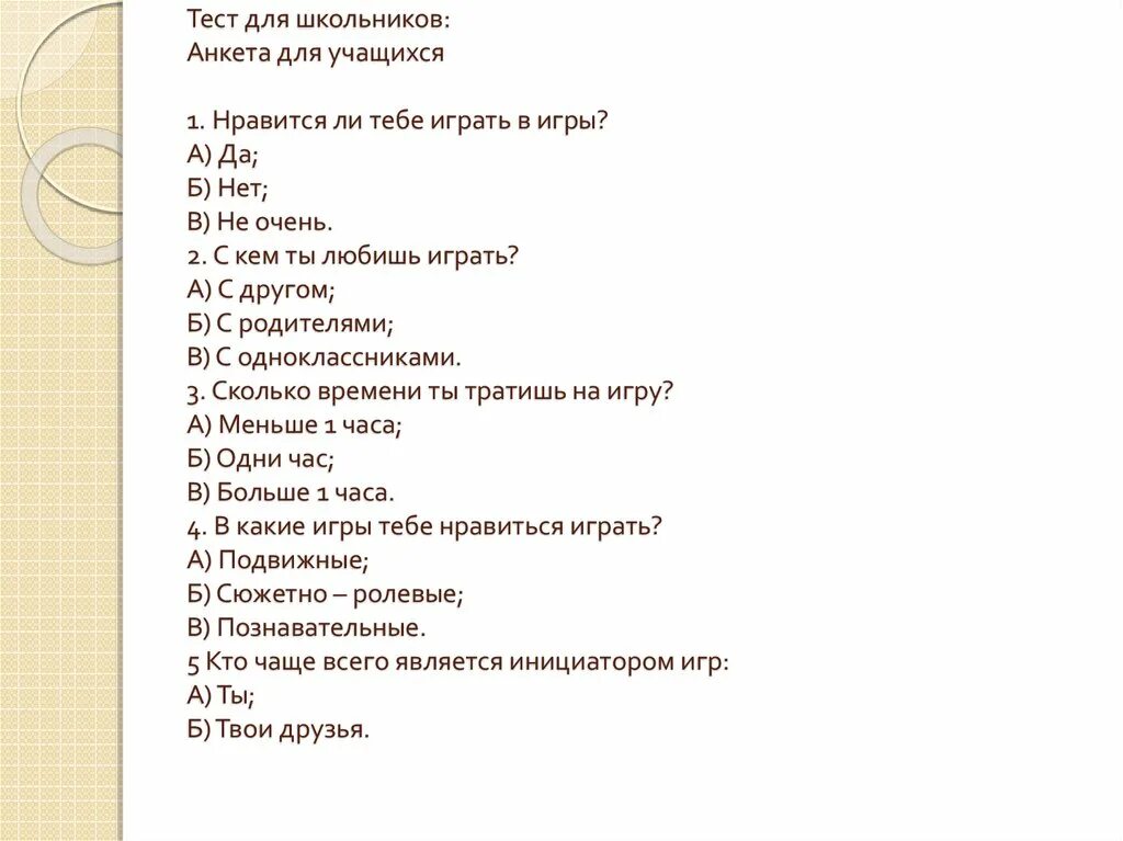 Анкета для школьников. Школьная анкета вопросы. Вопросы для школ ных анкет. Тема для анкеты для школьников.