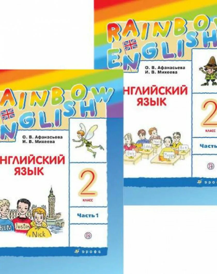 Рейнбоу инглиш 4 1 часть. Английский язык (в 2 частях) Афанасьева о.в., Михеева и.в.. Английский язык Афонасьева 2 класс. Английский язык 2 класс 1 часть Афанасьева Михеева. Английский язык 2 класс учебник.