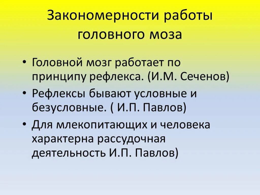 Закономерности работы мозга. Закономерности работы головного мозга кратко. Закономерности работы головного мозга конспект. Закономерности работы головного мозга 8.