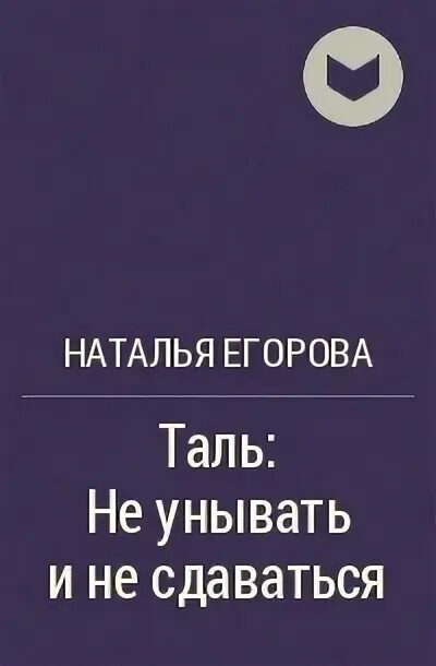 Читать таль 8. Читать таль 8